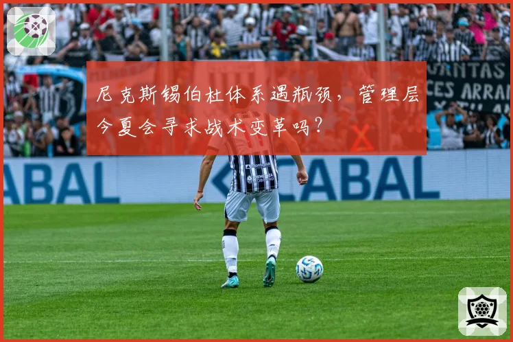 尼克斯锡伯杜体系遇瓶颈，管理层今夏会寻求战术变革吗？