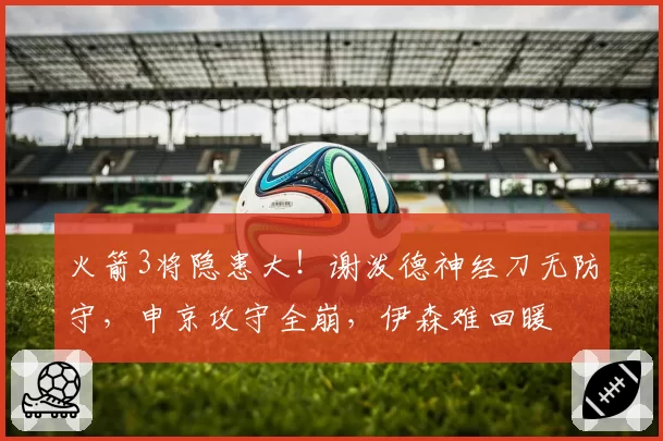 火箭3将隐患大！谢泼德神经刀无防守，申京攻守全崩，伊森难回暖