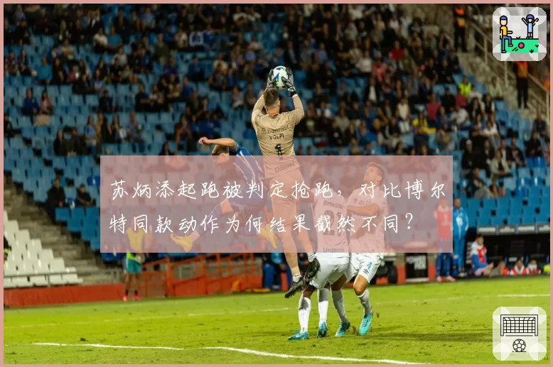 苏炳添起跑被判定抢跑,对比博尔特同款动作为何结果截然不同?