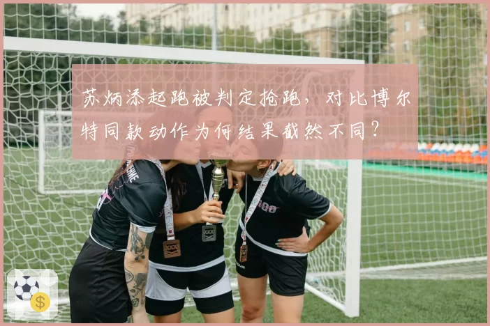苏炳添起跑被判定抢跑,对比博尔特同款动作为何结果截然不同?