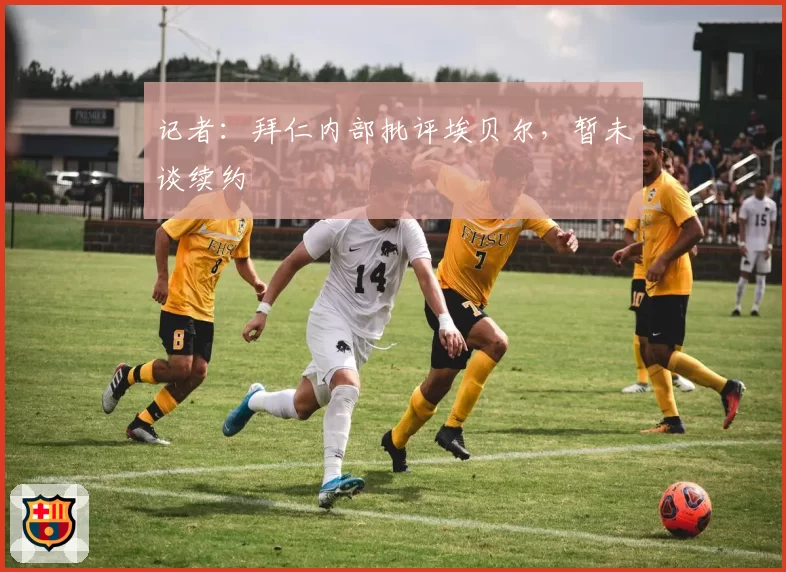 记者：拜仁内部批评埃贝尔，暂未谈续约