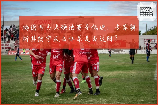 梅德韦杰夫硬地赛季低迷，专家解析其防守反击体系是否过时？