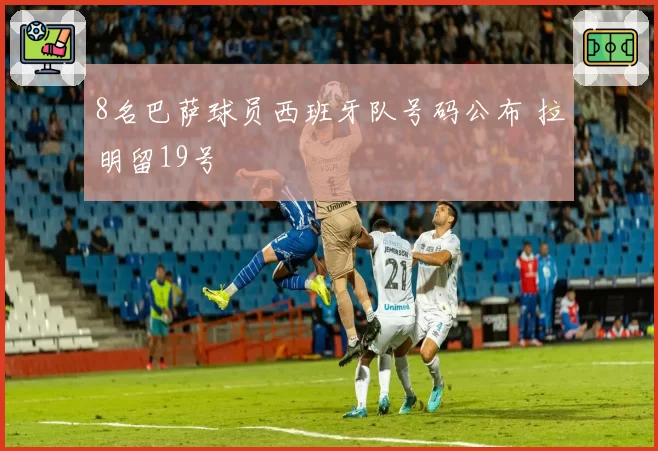 8名巴萨球员西班牙队号码公布 拉明留19号