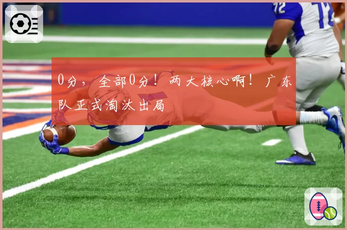 0分，全部0分！两大核心啊！广东队正式淘汰出局