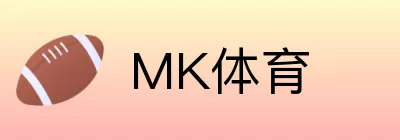 MK体育 logo